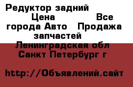 Редуктор задний Infiniti m35 › Цена ­ 15 000 - Все города Авто » Продажа запчастей   . Ленинградская обл.,Санкт-Петербург г.